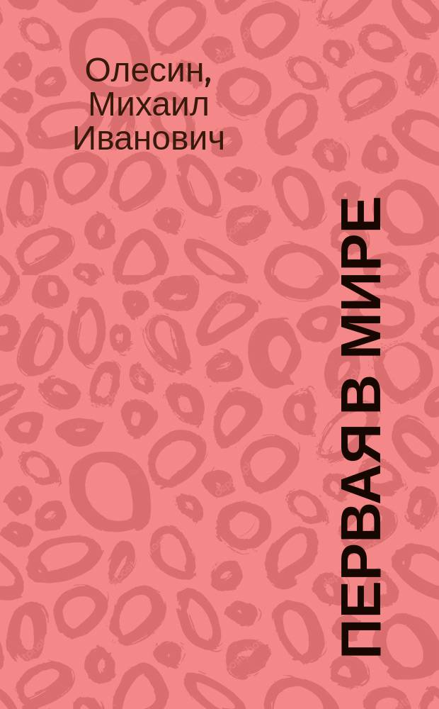 Первая в мире : Биогр. очерк об А.М. Коллонтай