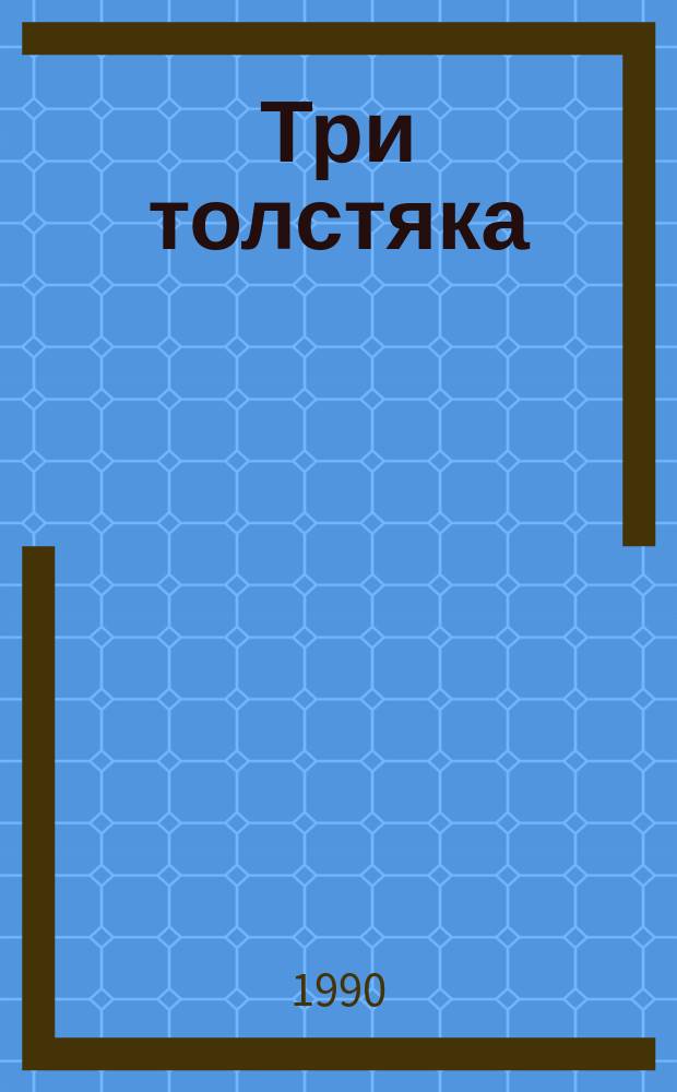 Три толстяка : Роман для детей мл. шк. возраста
