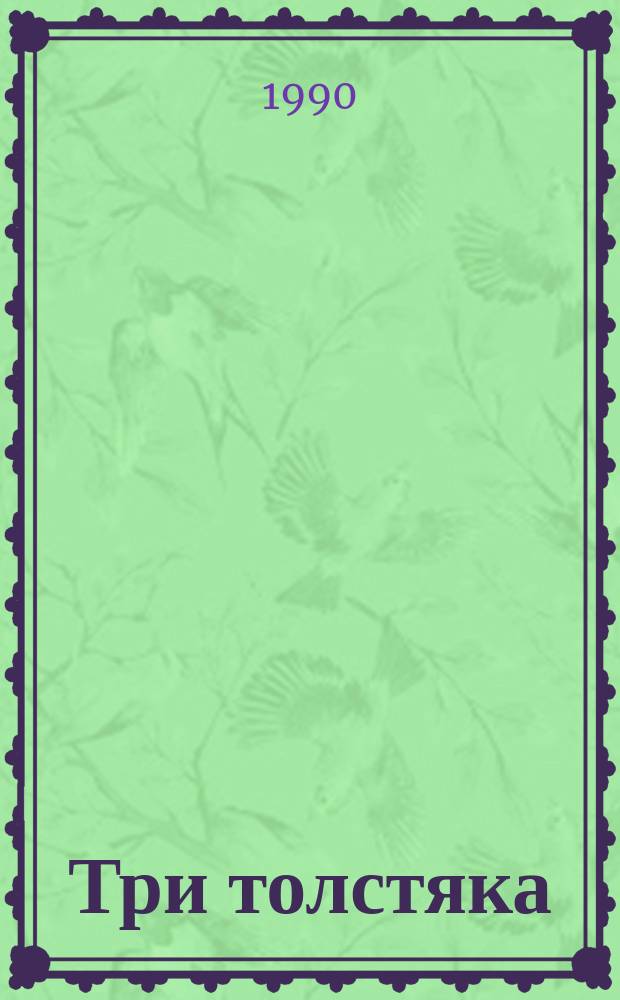 Три толстяка : Роман для детей мл. и сред. шк. возраста
