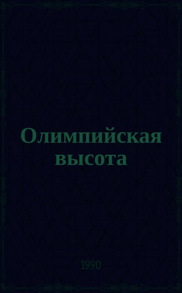 Олимпийская высота : Сборник