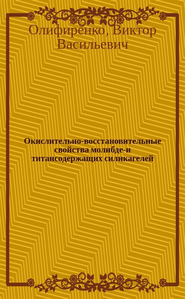 Окислительно-восстановительные свойства молибден- и титансодержащих силикагелей, полученных методом молекулярного наслаивания : Автореф. дис. на соиск. учен. степ. канд. хим. наук : (02.00.04)