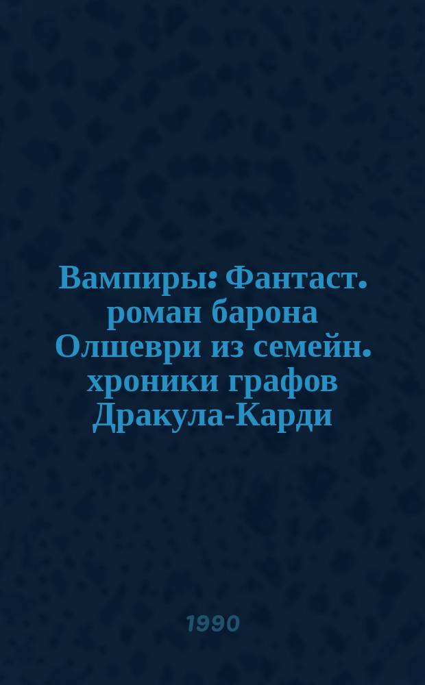 Вампиры : Фантаст. роман барона Олшеври из семейн. хроники графов Дракула-Карди