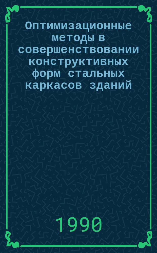 Оптимизационные методы в совершенствовании конструктивных форм стальных каркасов зданий : Автореф. дис. на соиск. учен. степ. д-ра техн. наук : (05.23.01)