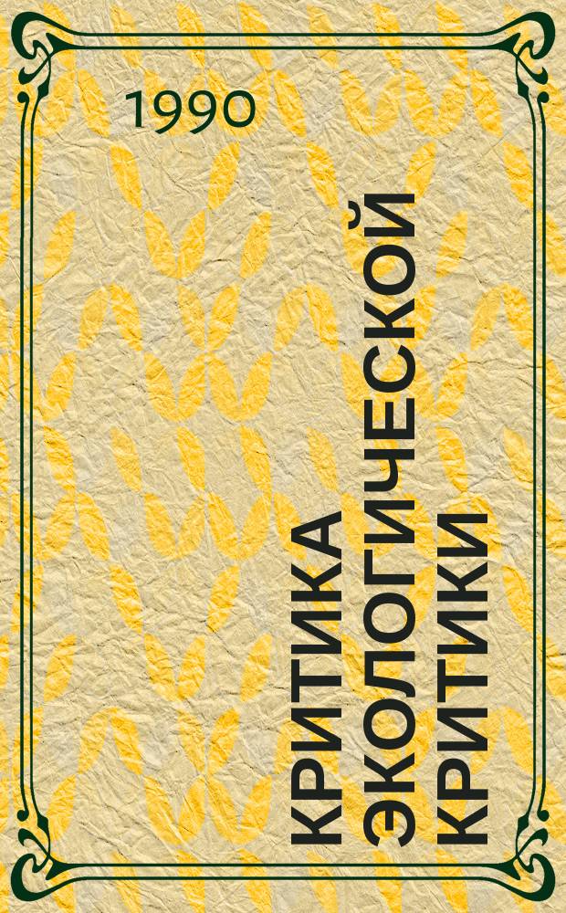 Критика экологической критики