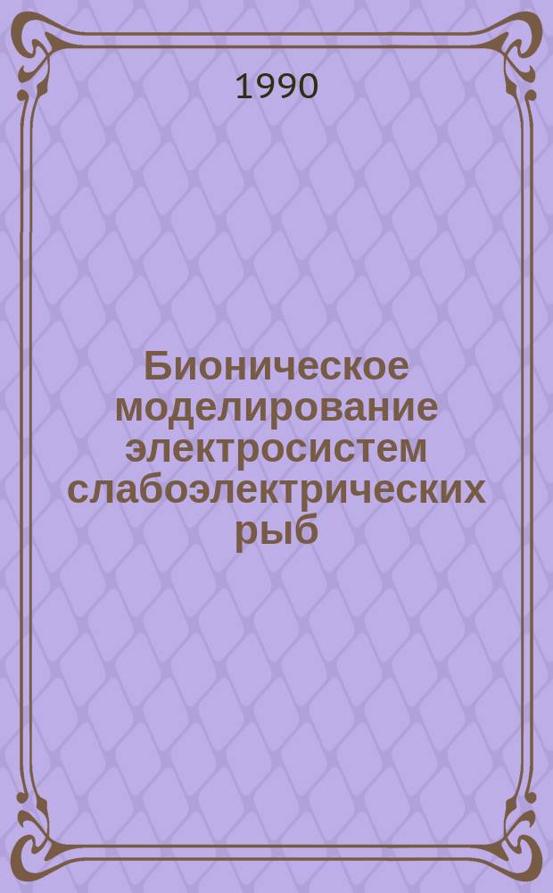 Бионическое моделирование электросистем слабоэлектрических рыб