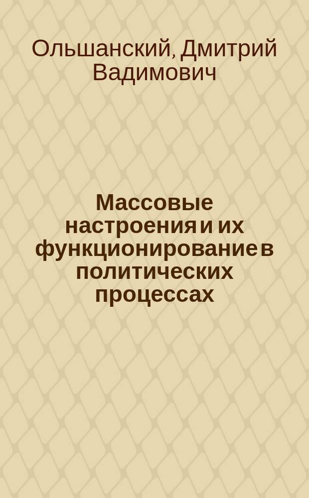 Массовые настроения и их функционирование в политических процессах : (Полит.-психол. анализ) : Автореф. дис. на соиск. учен. степ. д-ра полит. наук : (23.00.02)