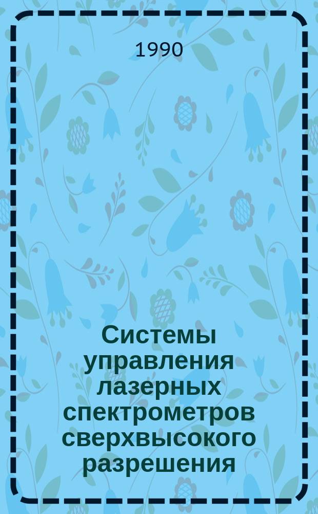 Системы управления лазерных спектрометров сверхвысокого разрешения : Автореф. дис. на соиск. учен. степ. канд. техн. наук : (01.04.03)