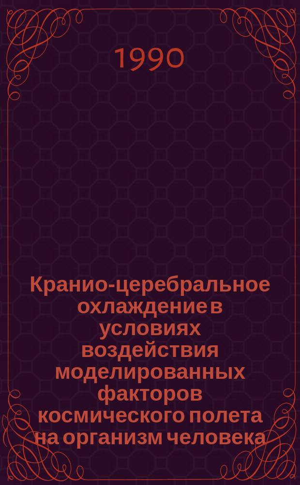 Кранио-церебральное охлаждение в условиях воздействия моделированных факторов космического полета на организм человека : (Клинич. и эксперим. исслед.) : Автореф. дис. на соиск. учен. степ. канд. мед. наук : (14.00.32)