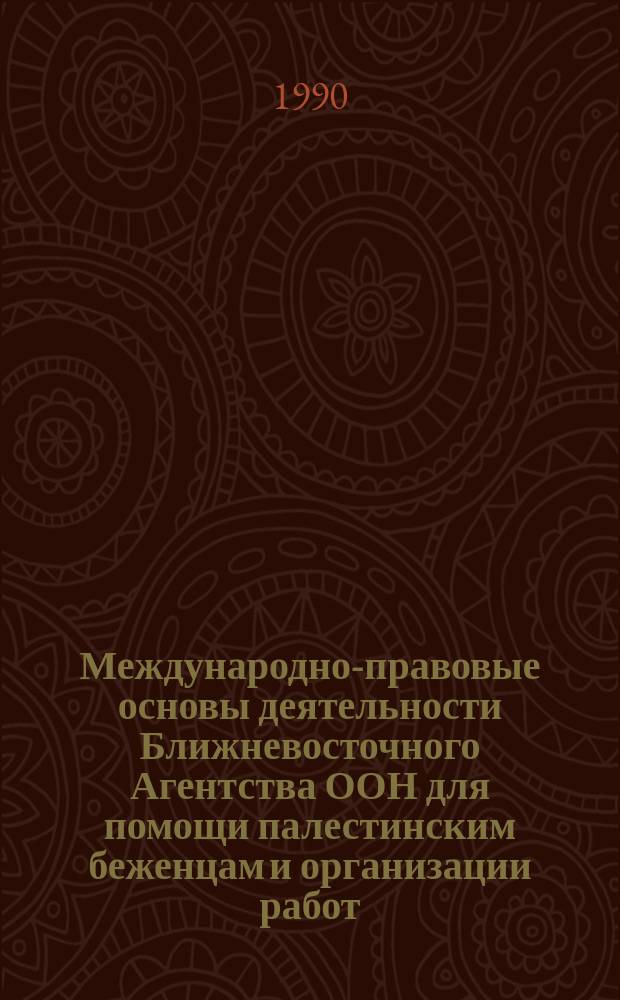 Международно-правовые основы деятельности Ближневосточного Агентства ООН для помощи палестинским беженцам и организации работ (БАПОР) : Автореф. дис. на соиск. учен. степ. канд. юрид. наук : (12.00.01)