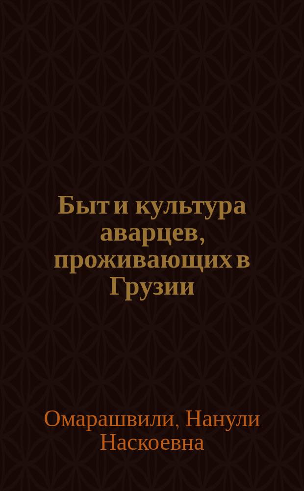 Быт и культура аварцев, проживающих в Грузии (в Кахети) : Автореф. дис. на соиск. учен. степ. канд. ист. наук : (07.00.07)