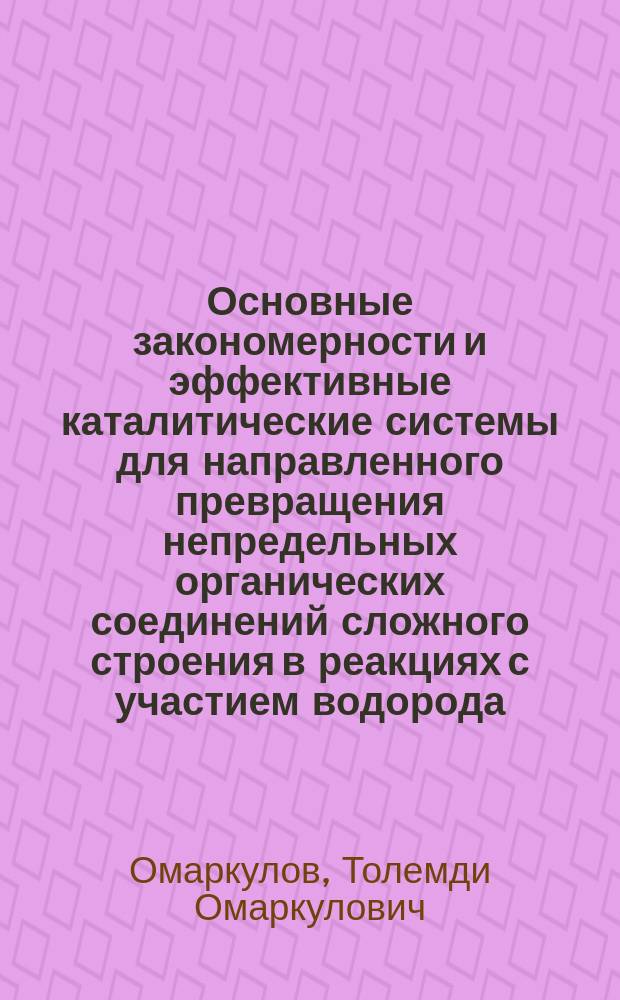 Основные закономерности и эффективные каталитические системы для направленного превращения непредельных органических соединений сложного строения в реакциях с участием водорода : Автореф. дис. на соиск. учен. степ. д. х. н