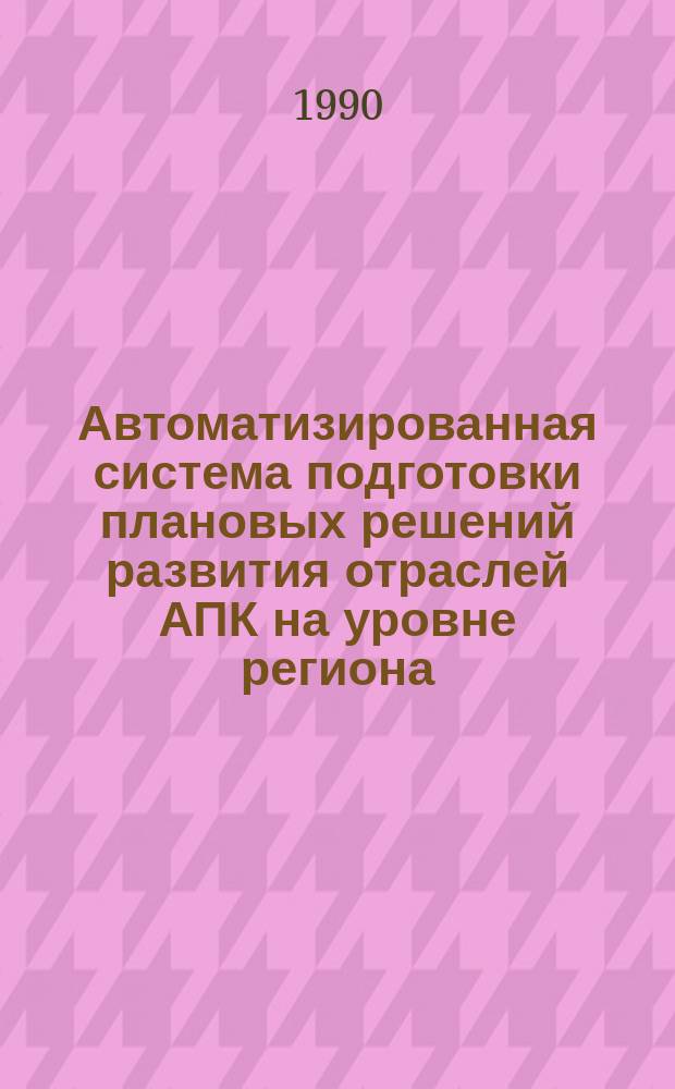 Автоматизированная система подготовки плановых решений развития отраслей АПК на уровне региона : Автореф. дис. на соиск. учен. степ. канд. экон. наук : (08.00.13)