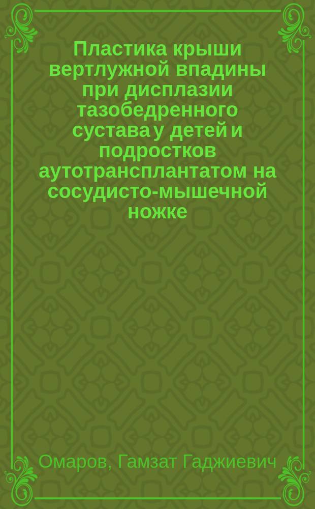 Пластика крыши вертлужной впадины при дисплазии тазобедренного сустава у детей и подростков аутотрансплантатом на сосудисто-мышечной ножке : Автореф. дис. на соиск. учен. степ. канд. мед. наук : (14.00.22)