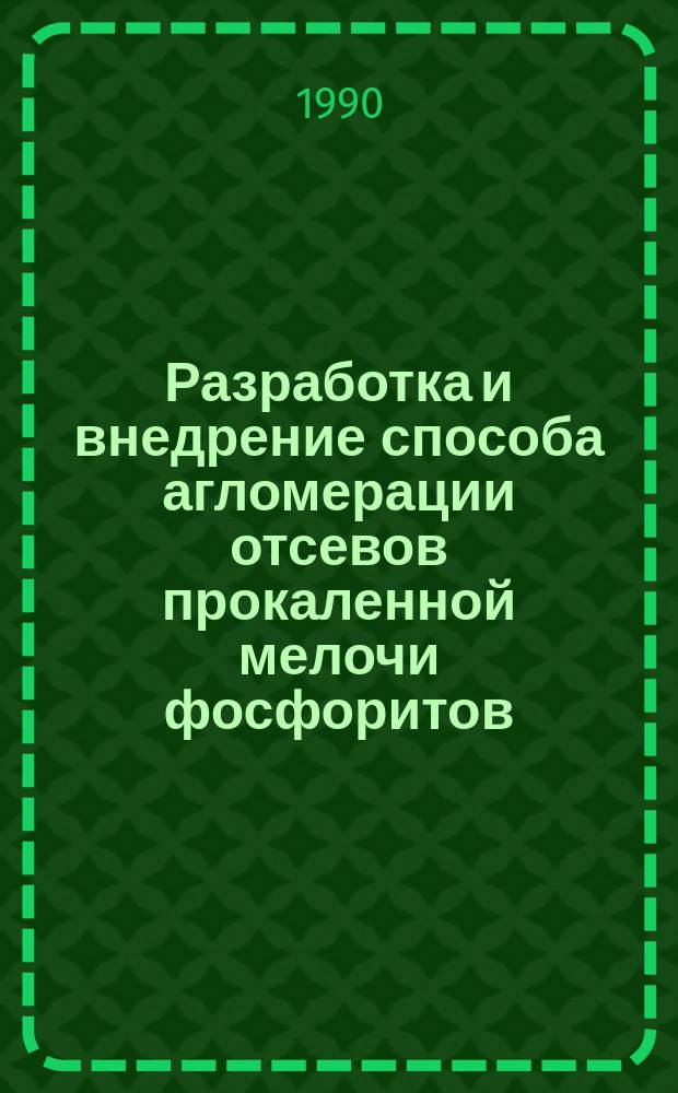 Разработка и внедрение способа агломерации отсевов прокаленной мелочи фосфоритов : Автореф. дис. на соиск. учен. степ. канд. техн. наук : (05.17.01)
