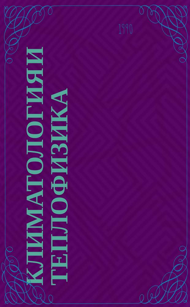 Климатология и теплофизика : Учеб. пособие