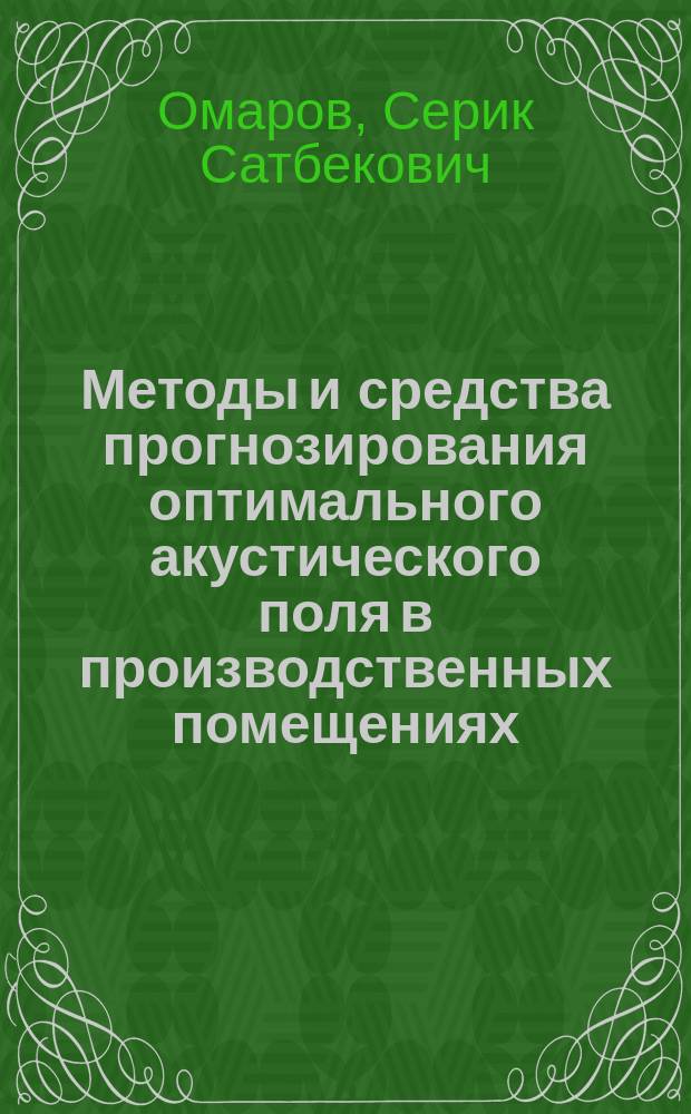 Методы и средства прогнозирования оптимального акустического поля в производственных помещениях : Аналит. обзор