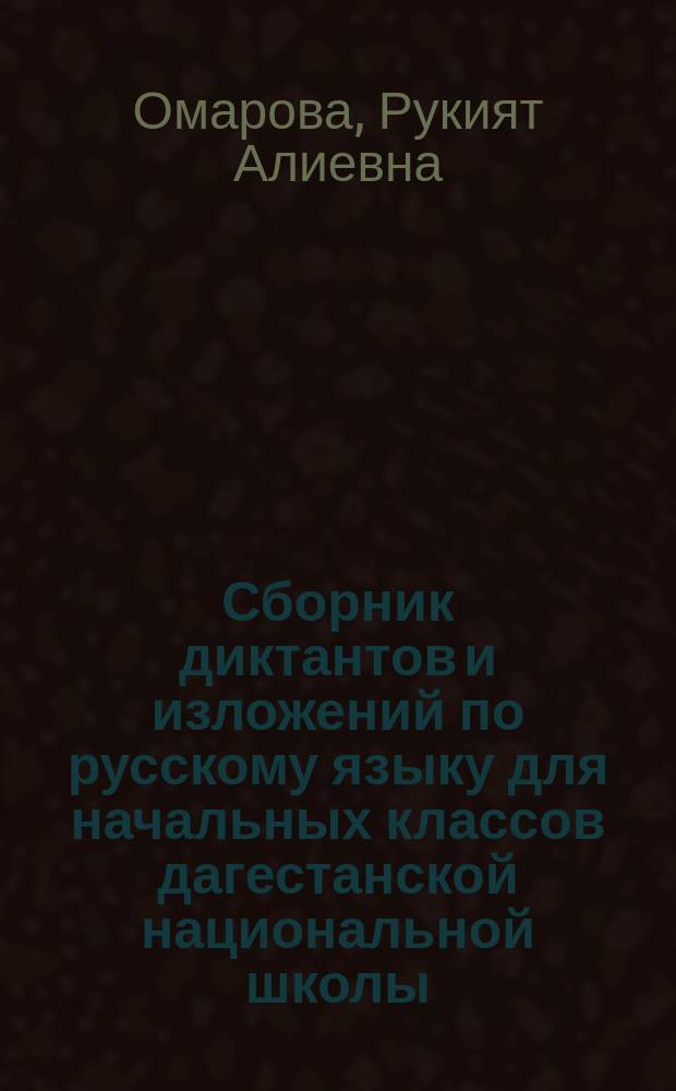 Сборник диктантов и изложений по русскому языку для начальных классов дагестанской национальной школы