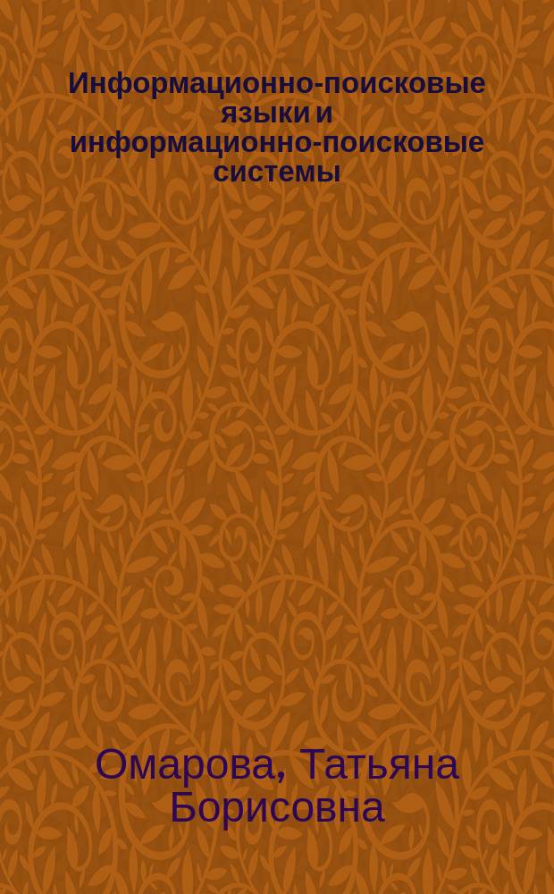 Информационно-поисковые языки и информационно-поисковые системы : (Конспект лекций)