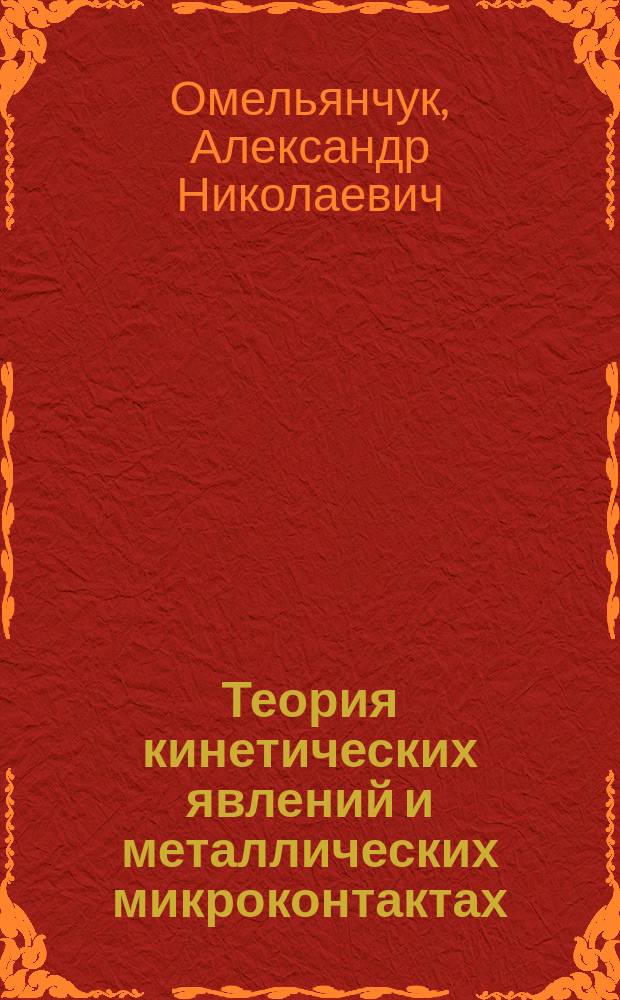 Теория кинетических явлений и металлических микроконтактах : Автореф. дис. на соиск. учен. степ. д-ра физ.-мат. наук : (01.04.07)