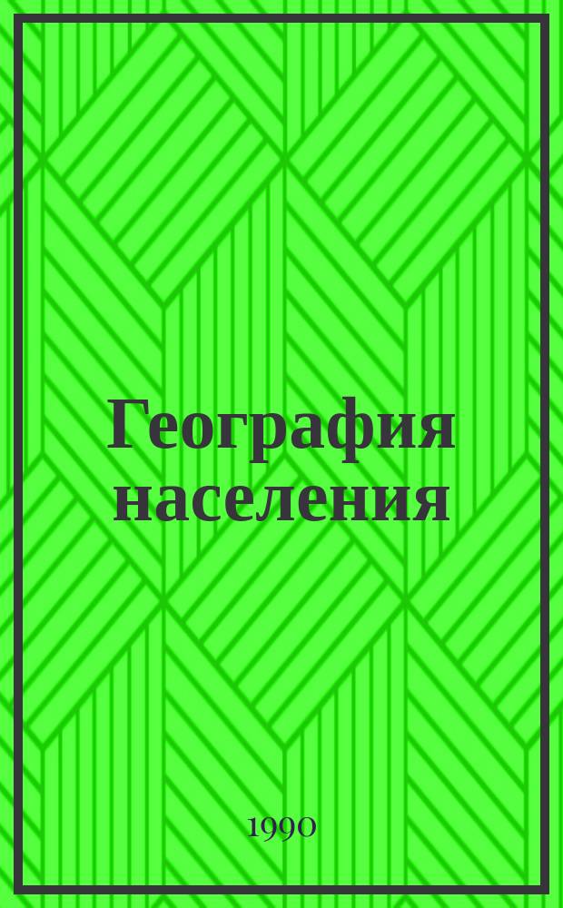 География населения : Лаб. и семинар. занятия
