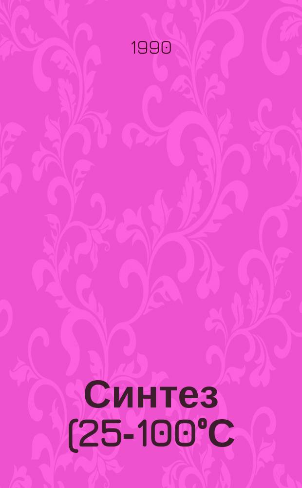 Синтез (25-100&deg;С) из водных растворов двойных гидратированных нитратов иттербия со щелочными металлами, аммонием и магнием : Автореф. дис. на соиск. учен. степ. канд. хим. наук : (02.00.01)