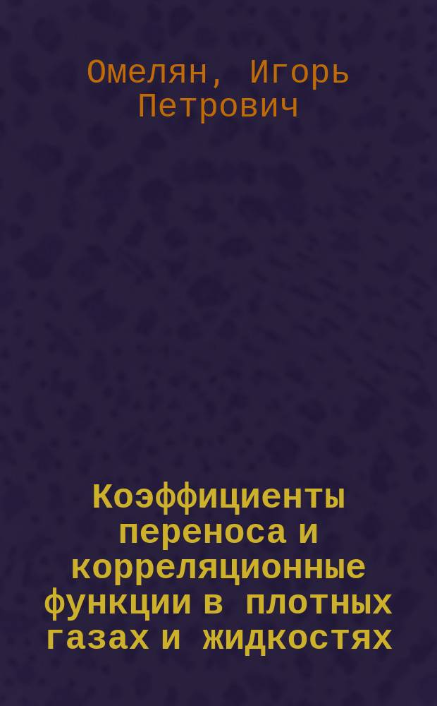 Коэффициенты переноса и корреляционные функции в плотных газах и жидкостях : Автореф. дис. на соиск. учен. степ. канд. физ.-мат. наук : (01.04.02)