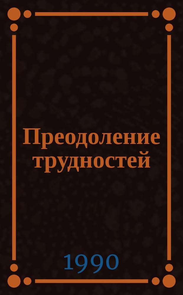 Преодоление трудностей : Из опыта обучения чтению : Кн. для учителя