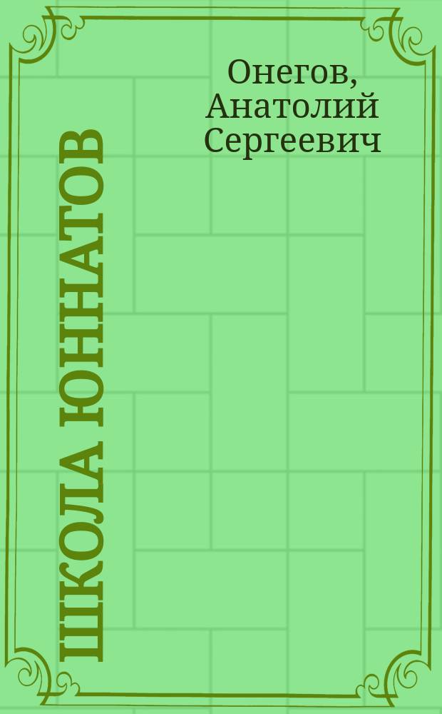 Школа юннатов : Живой уголок : Для мл. шк. возраста