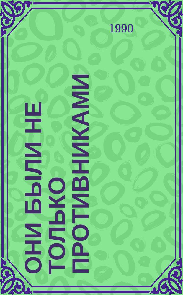 Они были не только противниками : Русские и немцы на протяжении двух столетий : Каталог