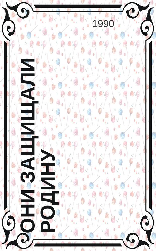 Они защищали Родину : Сб. материалов об участниках войны - студентах и сотрудниках МЭИ