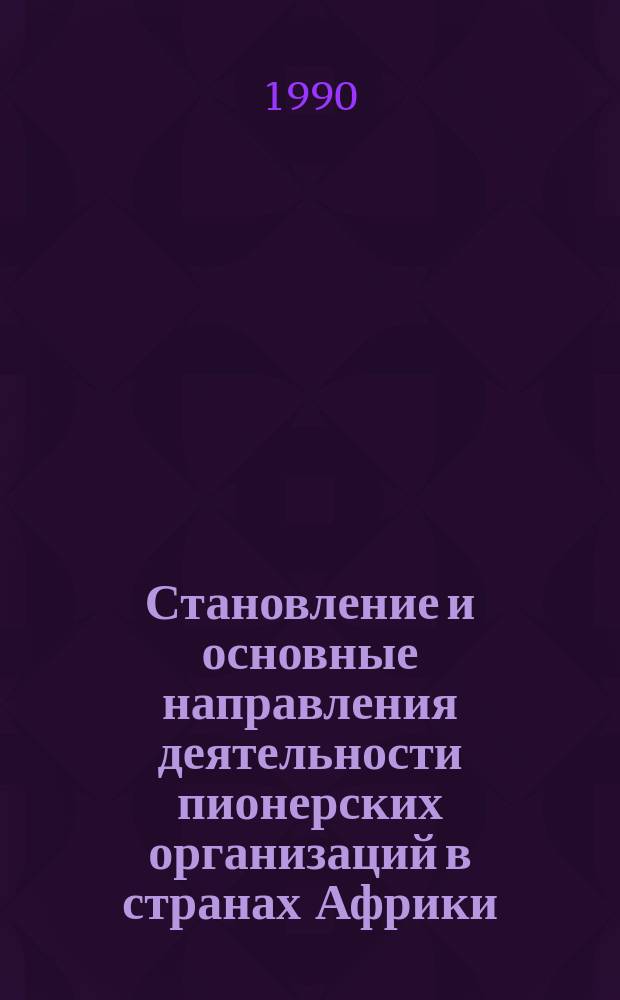 Становление и основные направления деятельности пионерских организаций в странах Африки : Автореф. дис. на соиск. учен. степ. канд. пед. наук : (13.00.01)