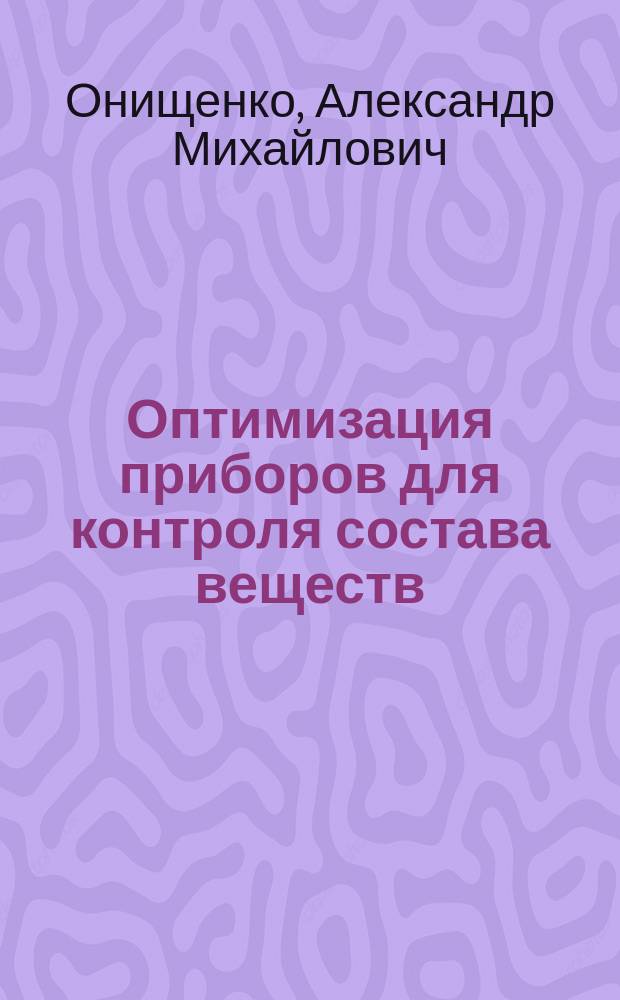 Оптимизация приборов для контроля состава веществ