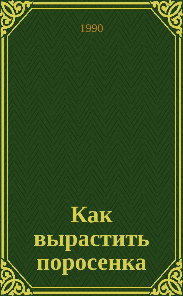 Как вырастить поросенка