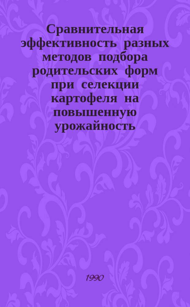 Сравнительная эффективность разных методов подбора родительских форм при селекции картофеля на повышенную урожайность, крахмалистость и полевую устойчивость к фитофторе : Автореф. дис. на соиск. учен. степ. канд. с.-х. наук : (06.01.05)