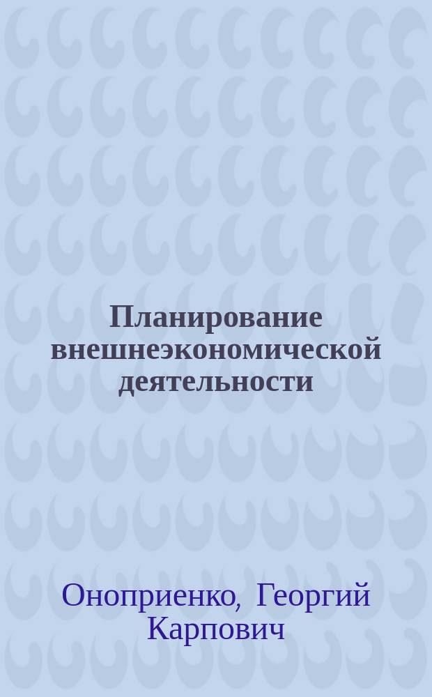 Планирование внешнеэкономической деятельности : Лекция (для слушателей фак. повышения квалификации)