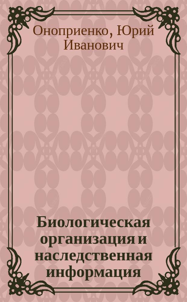 Биологическая организация и наследственная информация