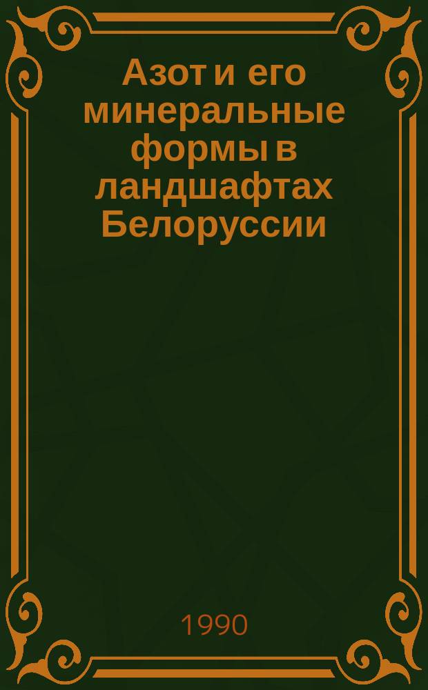 Азот и его минеральные формы в ландшафтах Белоруссии