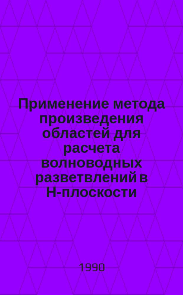 Применение метода произведения областей для расчета волноводных разветвлений в Н-плоскости : Автореф. дис. на соиск. учен. степ. канд. физ.-мат. наук : (01.04.03)