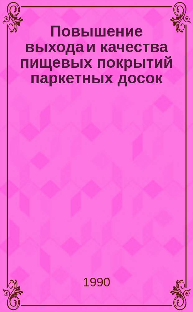 Повышение выхода и качества пищевых покрытий паркетных досок : Автореф. дис. на соиск. учен. степ. канд. техн. наук : (05.21.05)
