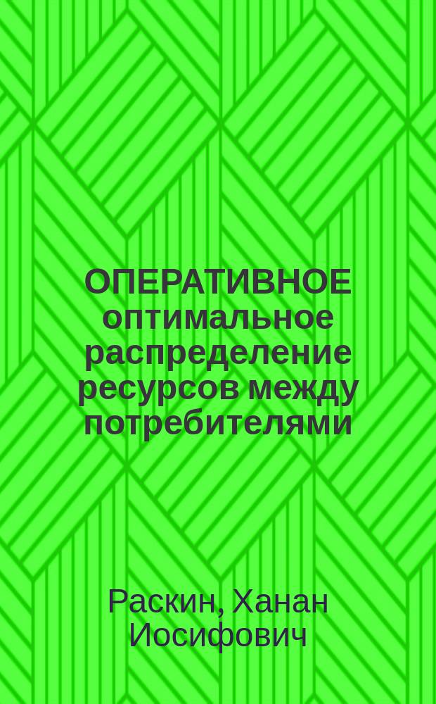 ОПЕРАТИВНОЕ оптимальное распределение ресурсов между потребителями