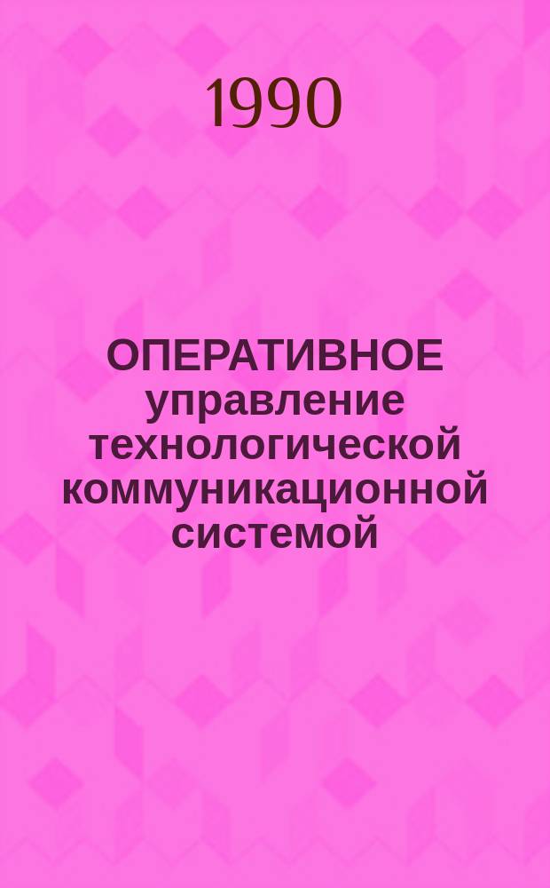 ОПЕРАТИВНОЕ управление технологической коммуникационной системой