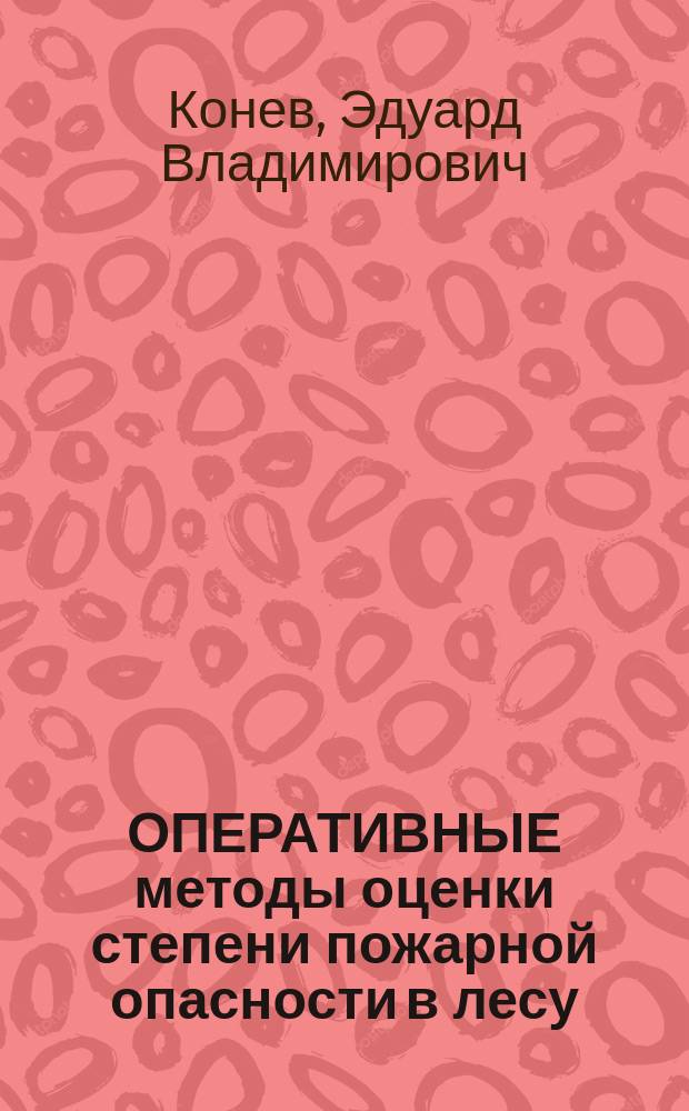 ОПЕРАТИВНЫЕ методы оценки степени пожарной опасности в лесу