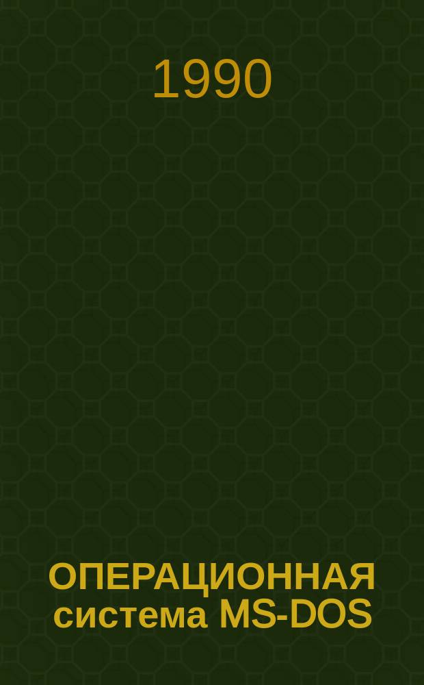ОПЕРАЦИОННАЯ система MS-DOS : Справочник