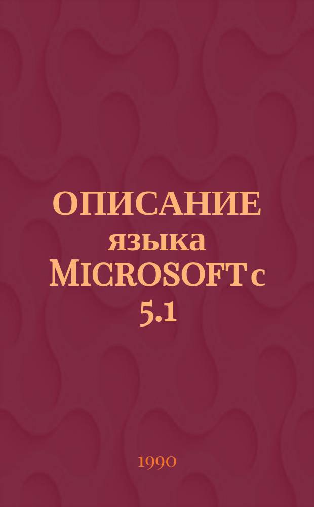 ОПИСАНИЕ языка Microsoft с 5.1 : Метод. материал