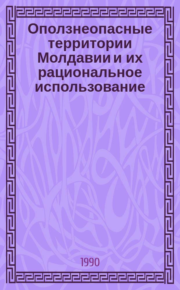 Оползнеопасные территории Молдавии и их рациональное использование