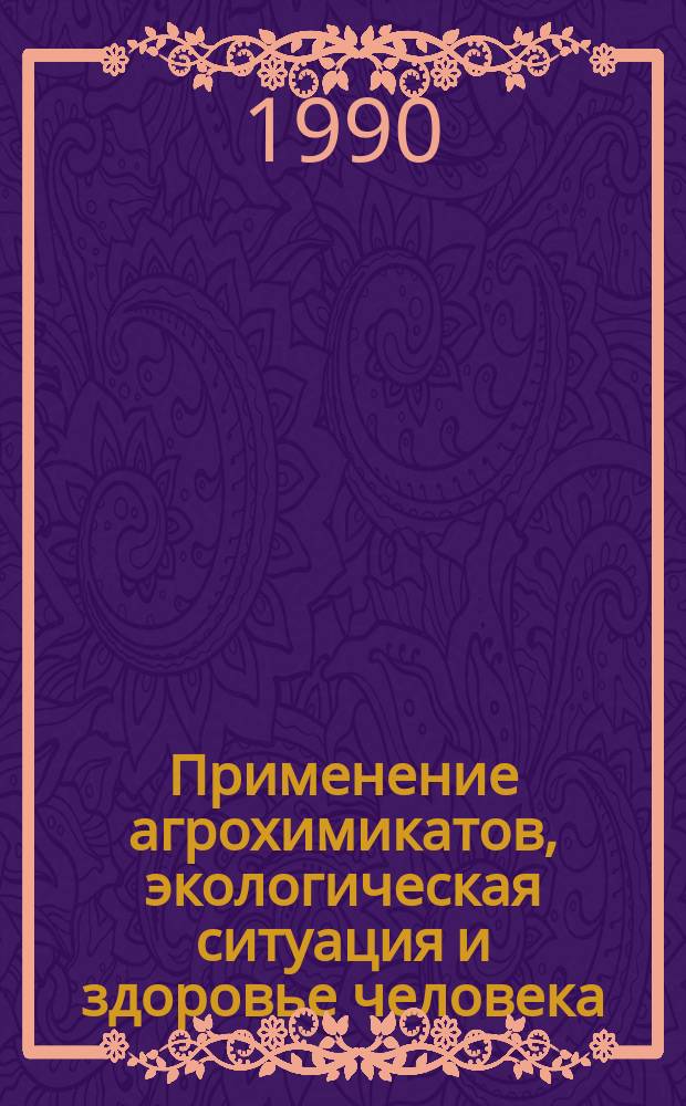Применение агрохимикатов, экологическая ситуация и здоровье человека : (Обзор)