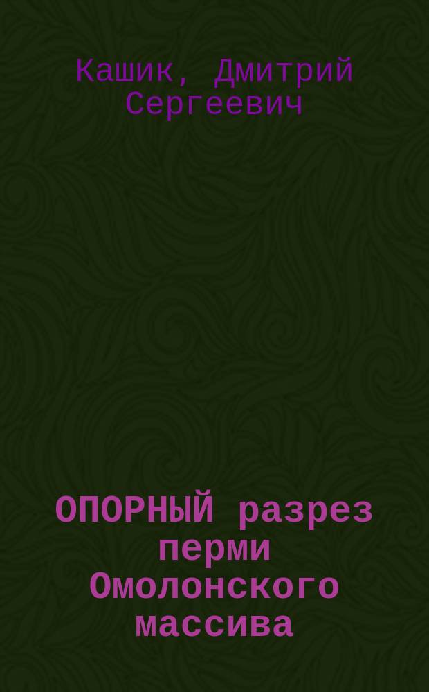 ОПОРНЫЙ разрез перми Омолонского массива = Permian keysection of the Omolon massif