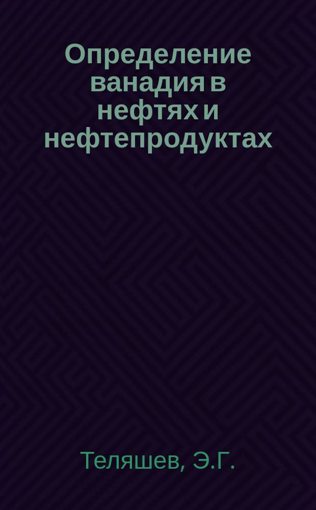 Определение ванадия в нефтях и нефтепродуктах : Темат. обзор