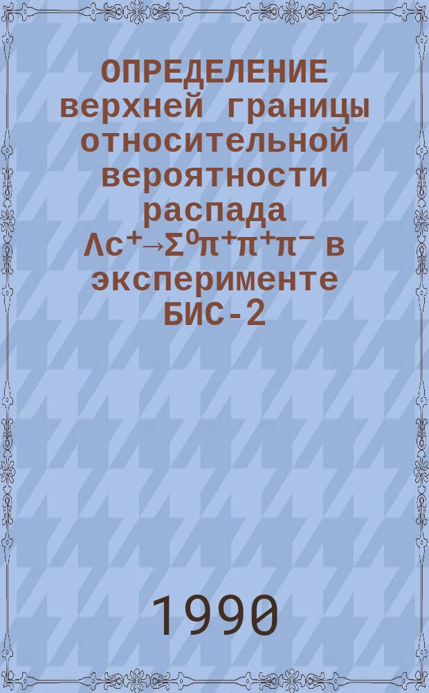 ОПРЕДЕЛЕНИЕ верхней границы относительной вероятности распада Λс⁺→Σ⁰π⁺π⁺π⁻ в эксперименте БИС-2. Сотрудничество БИС-2