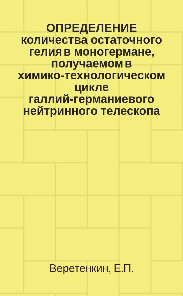 ОПРЕДЕЛЕНИЕ количества остаточного гелия в моногермане, получаемом в химико-технологическом цикле галлий-германиевого нейтринного телескопа
